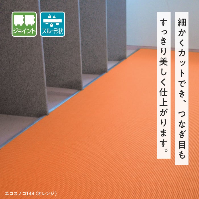 テラモト エコスノコ144 150×150 1ピース