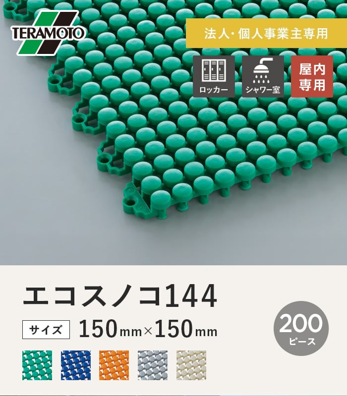 【法人・個人事業主様専用】テラモト エコスノコ144 150×150 200ピースセット