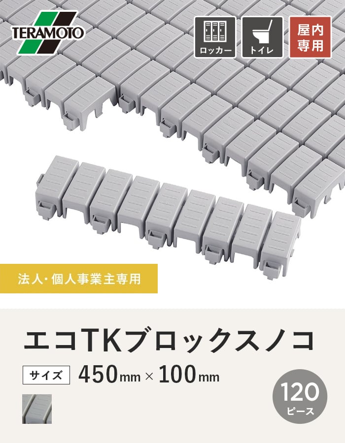 【法人・個人事業主様専用】テラモト エコTKブロックスノコ 450×100 120ピース