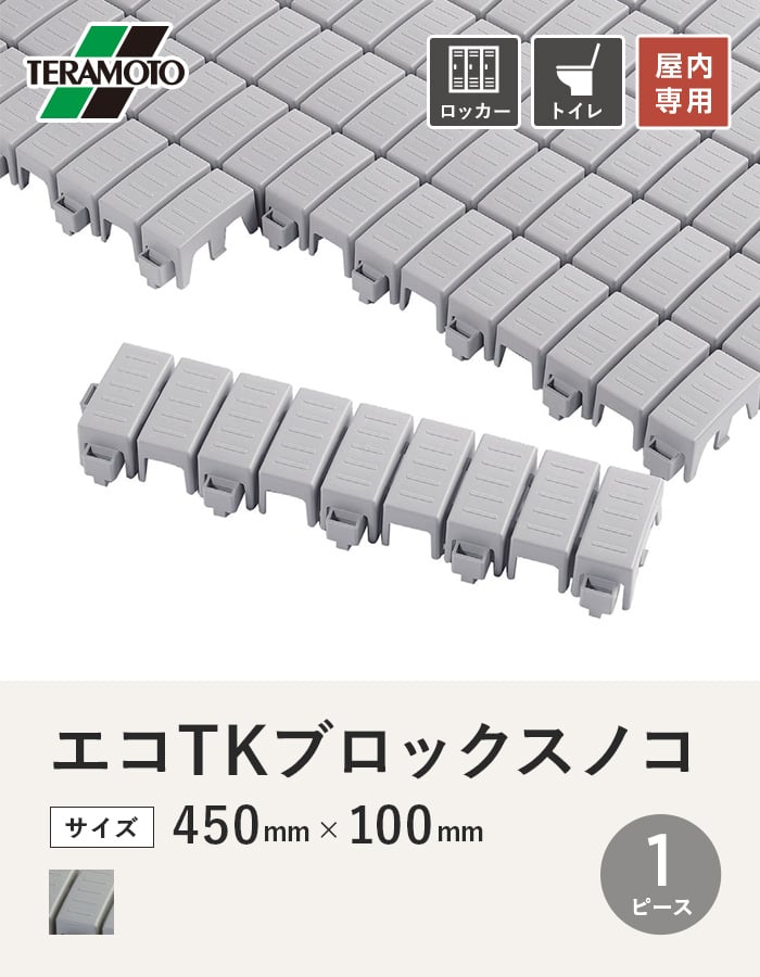 テラモト エコTKブロックスノコ 450×100 1ピース
