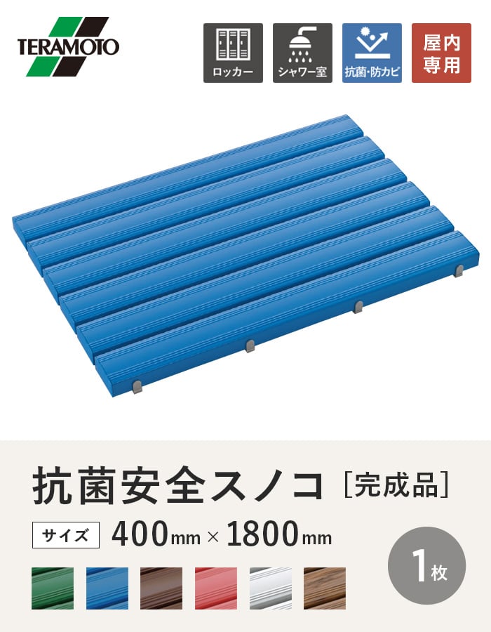 テラモト 抗菌安全スノコ（完成品） 400×1800 1枚
