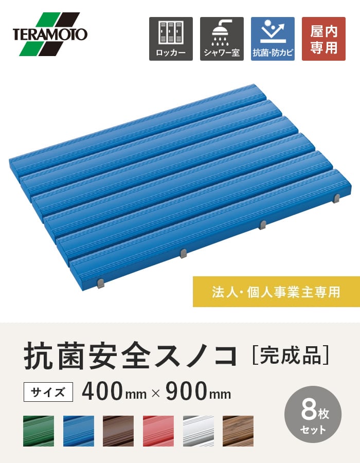【法人・個人事業主様専用】テラモト 抗菌安全スノコ(完成品) 400×900 8枚セット