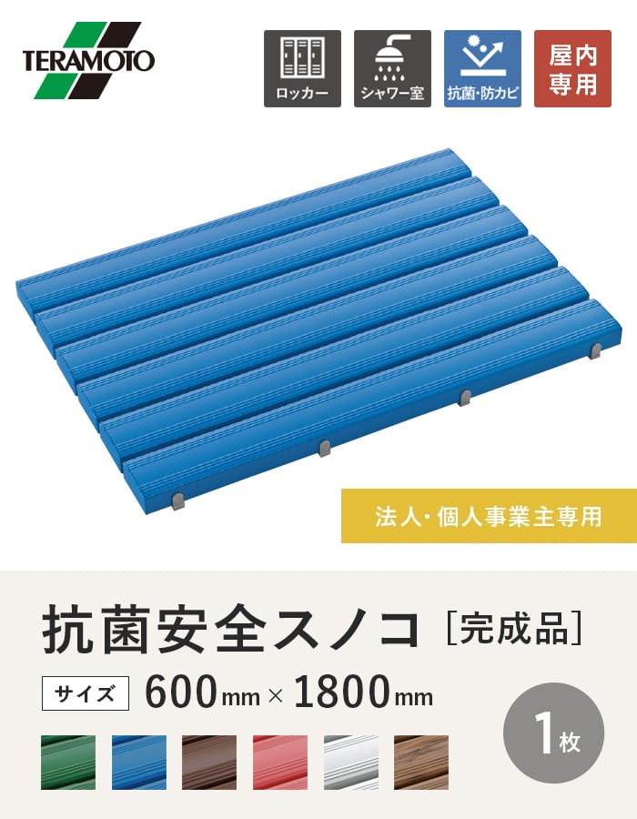 【法人・個人事業主様専用】テラモト 抗菌安全スノコ(完成品) 600×1800 1枚