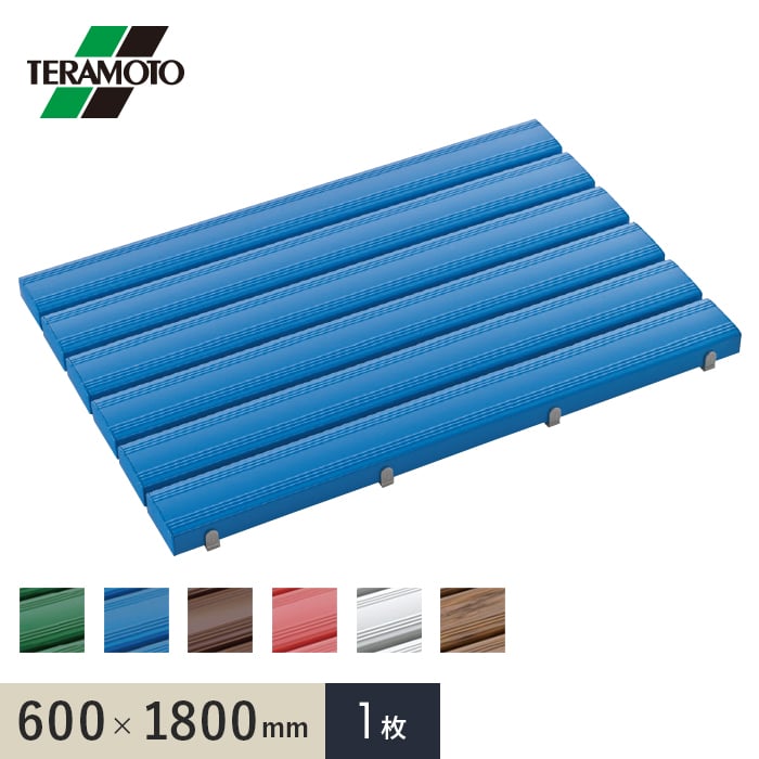 テラモト 抗菌安全スノコ（完成品） 600×1800 1枚【掲載品番】KAS-618-1P-GN / KAS-618-1P-BL / KAS-618-1P-BN / KAS-618-1P-PK / KAS-618-1P-GY / KAS-618-1P-WG