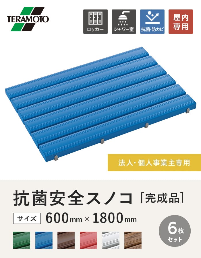 【法人・個人事業主様専用】テラモト 抗菌安全スノコ(完成品) 600×1800 6枚セット