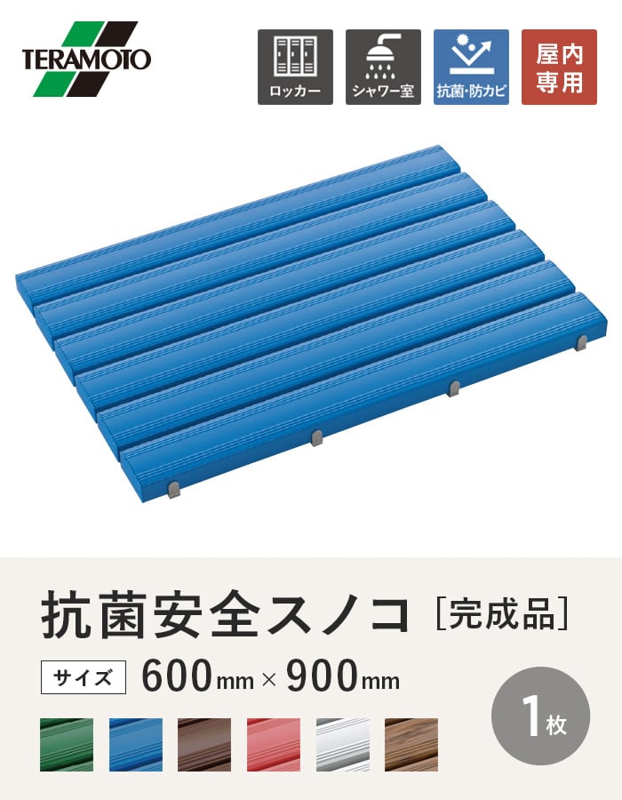テラモト 抗菌安全スノコ(完成品) 600×900 1枚