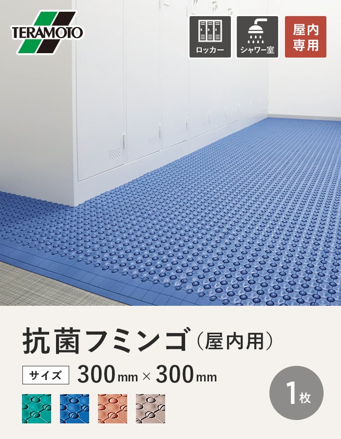 テラモト 抗菌フミンゴ(屋内用) 300×300 1枚