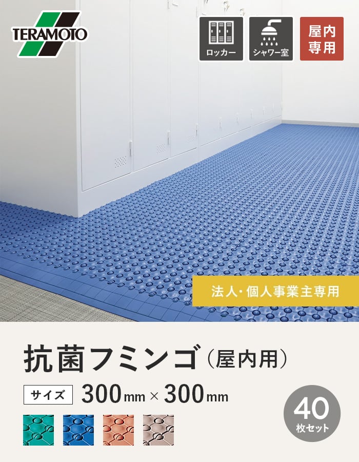 【法人・個人事業主様専用】テラモト 抗菌フミンゴ(屋内用) 300×300 40枚セット