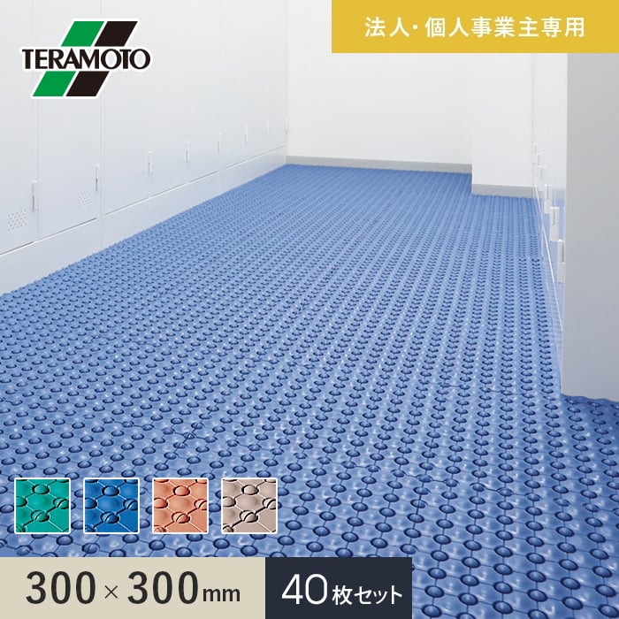 【法人・個人事業主様専用】テラモト 抗菌フミンゴ（屋内用） 300×300 40枚セット