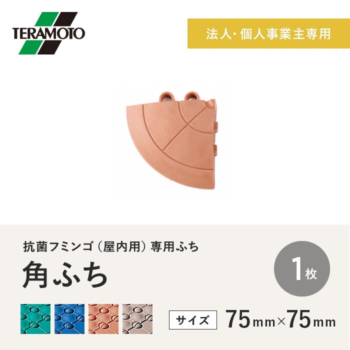 【法人・個人事業主様専用】テラモト 抗菌フミンゴ(屋内用) 専用ふち 角ふち 75×75 1枚