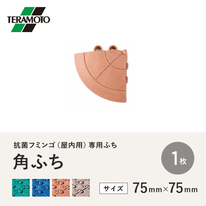 テラモト 抗菌フミンゴ(屋内用) 専用ふち 角ふち 75×75 1枚
