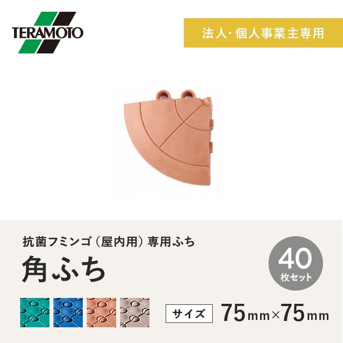 【法人・個人事業主様専用】テラモト 抗菌フミンゴ(屋内用) 専用ふち 角ふち 75×75 40枚セット