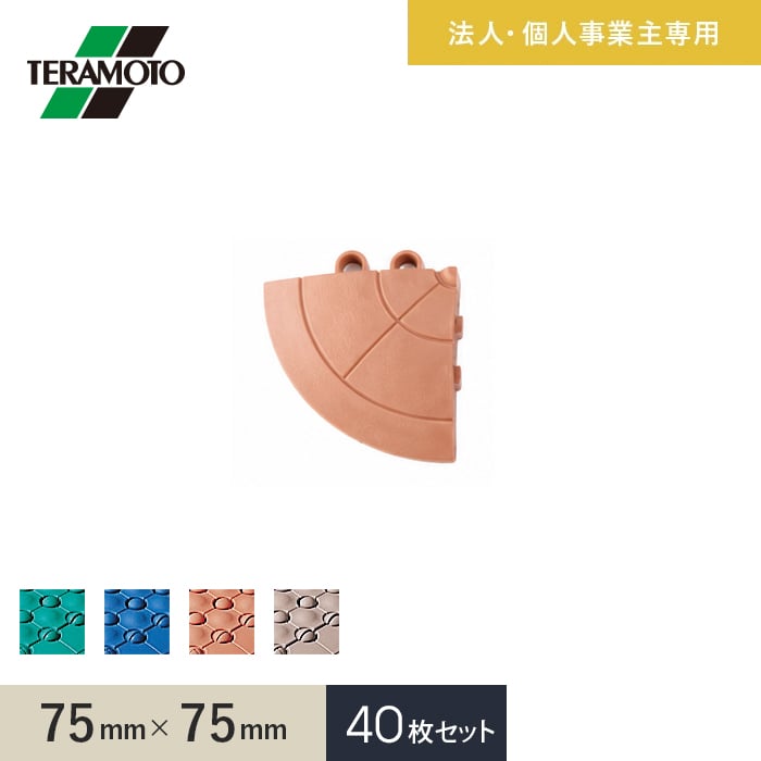 【法人・個人事業主様専用】テラモト 抗菌フミンゴ（屋内用） 専用ふち 角ふち 75×75 40枚セット