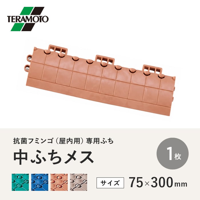 テラモト 抗菌フミンゴ(屋内用) 専用ふち 中ふちメス 75×300 1枚