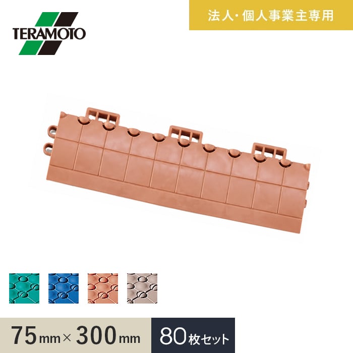 【法人・個人事業主様専用】テラモト 抗菌フミンゴ（屋内用） 専用ふち 中ふちメス 75×300 80枚セット【掲載品番】KF-NFM-80-GN / KF-NFM-80-BL / KF-NFM-80-OR / KF-NFM-80-BE