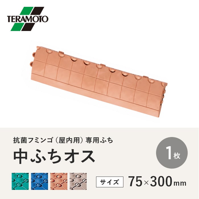 テラモト 抗菌フミンゴ(屋内用) 専用ふち 中ふちオス 75×300 1枚