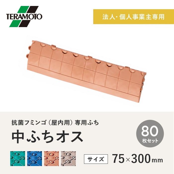 【法人・個人事業主様専用】テラモト 抗菌フミンゴ(屋内用) 専用ふち 中ふちオス 75×300 80枚セット