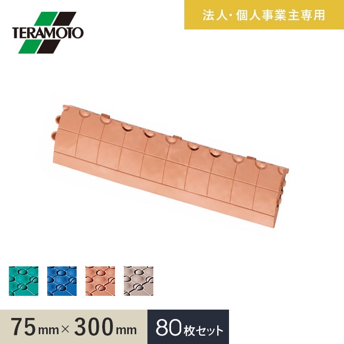 【法人・個人事業主様専用】テラモト 抗菌フミンゴ（屋内用） 専用ふち 中ふちオス 75×300 80枚セット