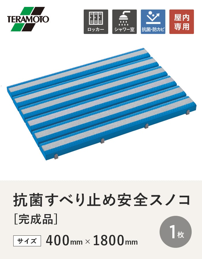 テラモト 抗菌すべり止め安全スノコ(完成品) 400×1800 1枚