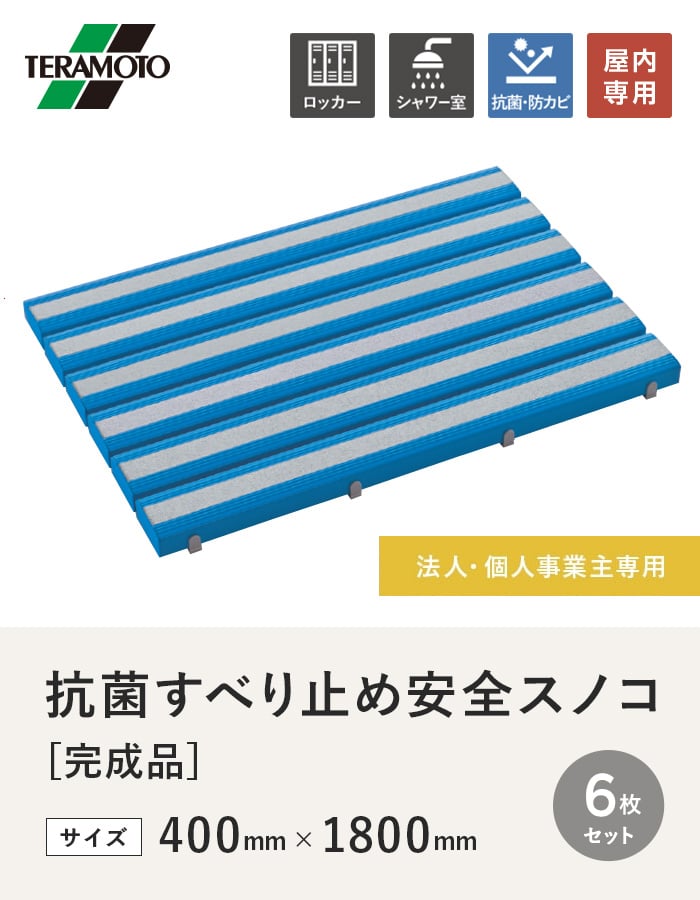 【法人・個人事業主様専用】テラモト 抗菌すべり止め安全スノコ(完成品) 400×1800 6枚セット