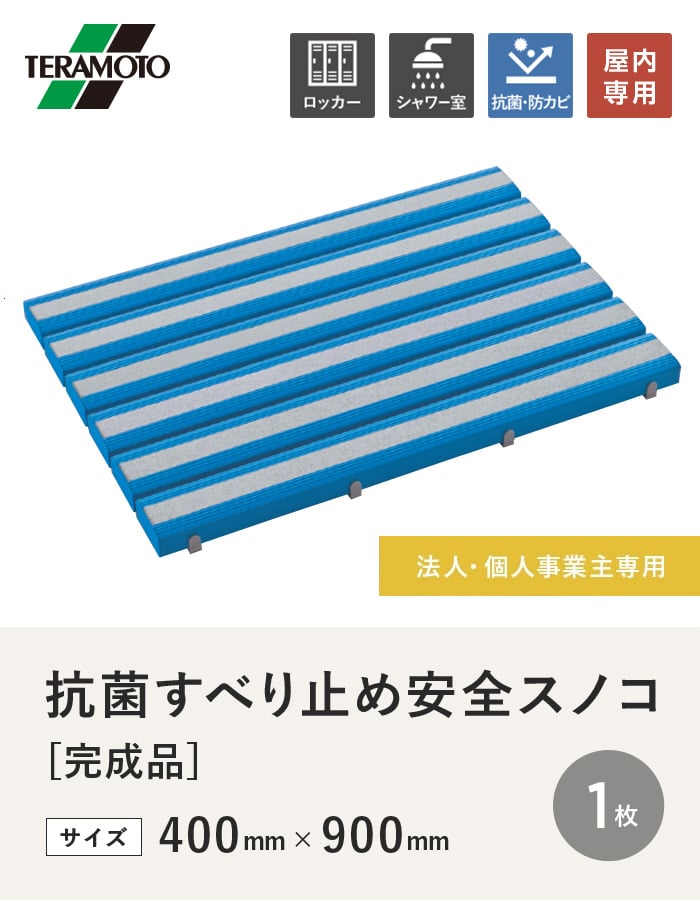 【法人・個人事業主様専用】テラモト 抗菌すべり止め安全スノコ(完成品) 400×900 1枚