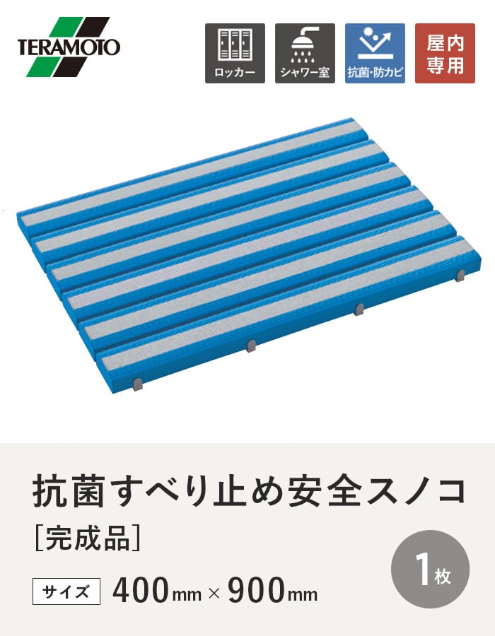 テラモト 抗菌すべり止め安全スノコ(完成品) 400×900 1枚