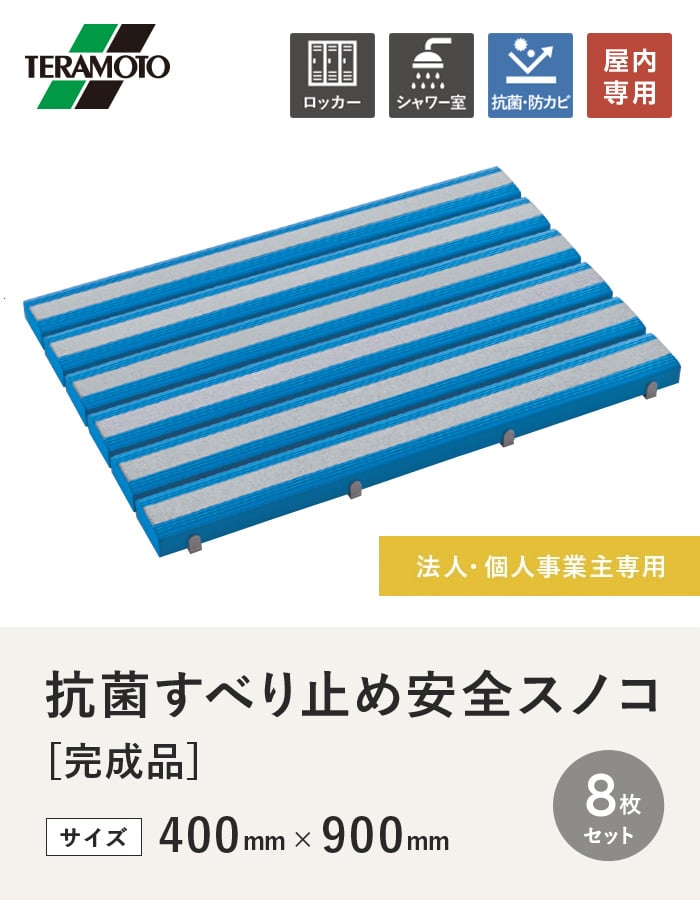 【法人・個人事業主様専用】テラモト 抗菌すべり止め安全スノコ(完成品) 400×900 8枚セット