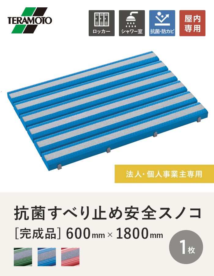 【法人・個人事業主様専用】テラモト 抗菌すべり止め安全スノコ(完成品) 600×1800 1枚