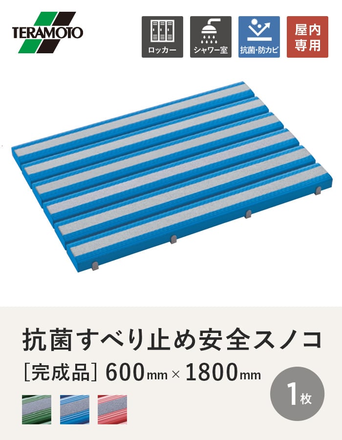 テラモト 抗菌すべり止め安全スノコ(完成品) 600×1800 1枚