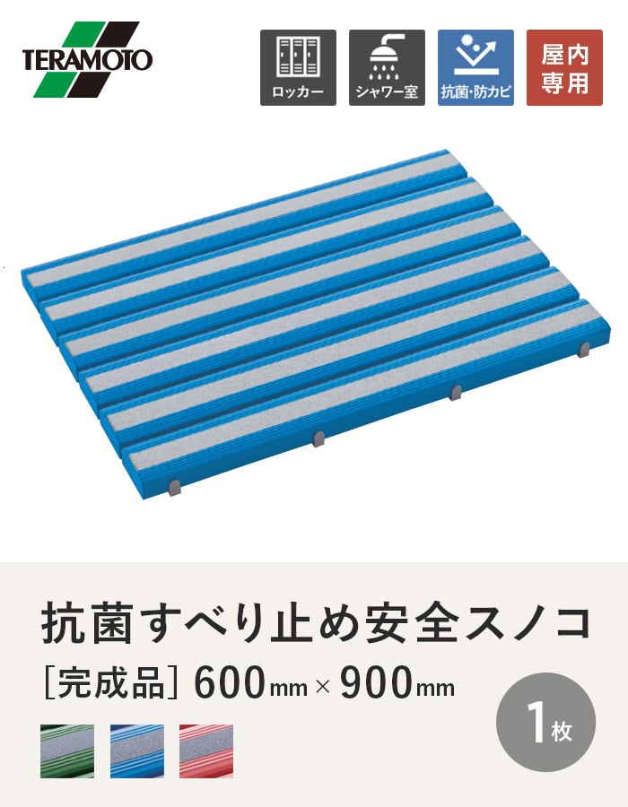 テラモト 抗菌すべり止め安全スノコ(完成品) 600×900 1枚