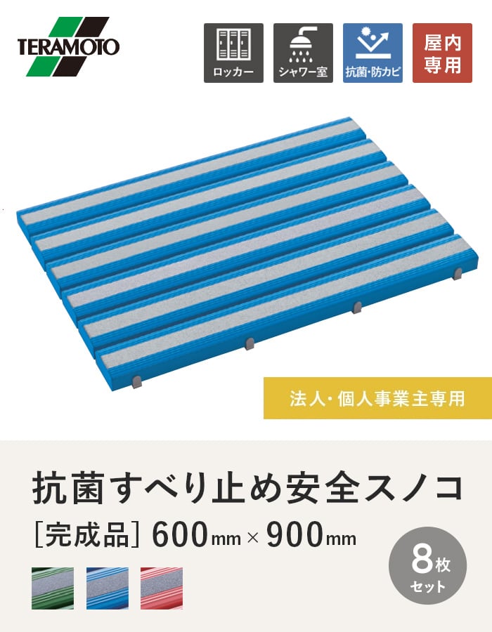 【法人・個人事業主様専用】テラモト 抗菌すべり止め安全スノコ(完成品) 600×900 8枚セット