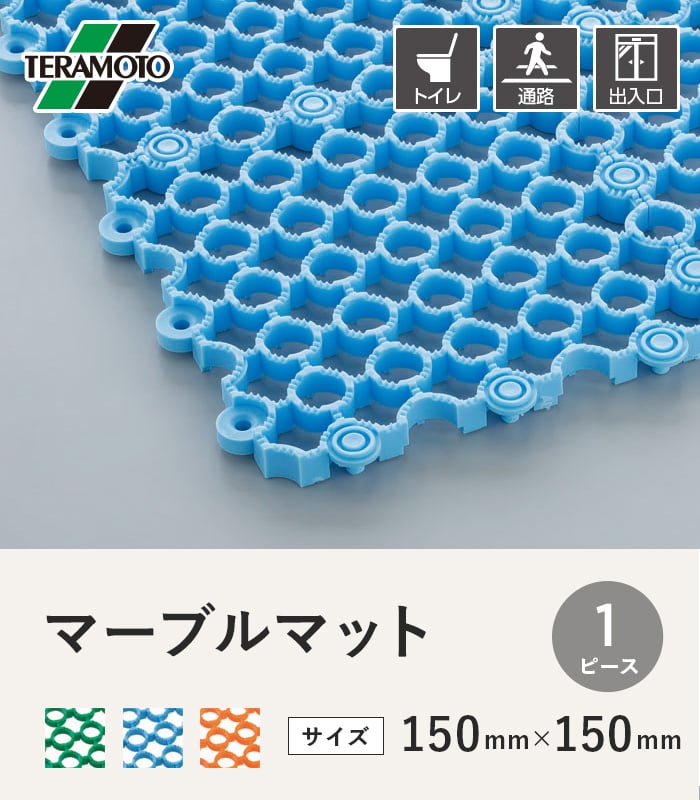 テラモト マーブルマット 150×150 1ピース