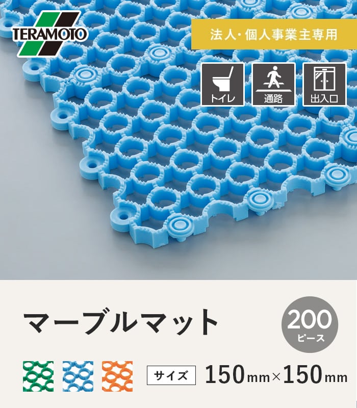 【法人・個人事業主様専用】テラモト マーブルマット 150×150 200ピースセット