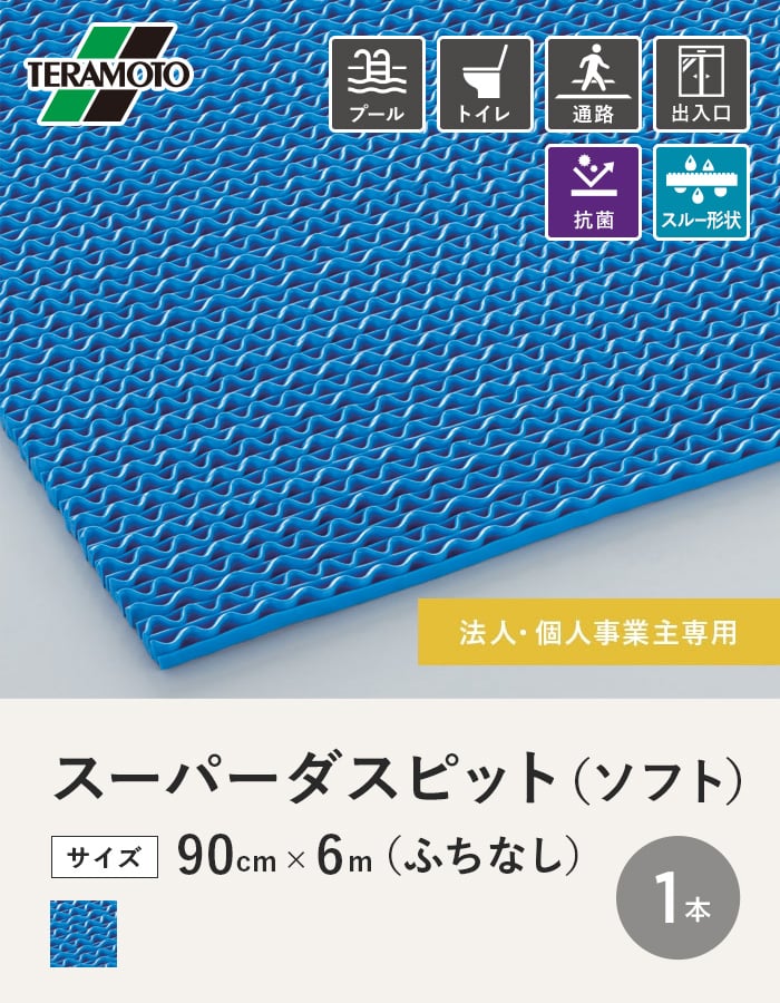 【法人・個人事業主様専用】テラモト スーパーダスピット （ソフト）90cm×6m（ふちなし） 青 1本
