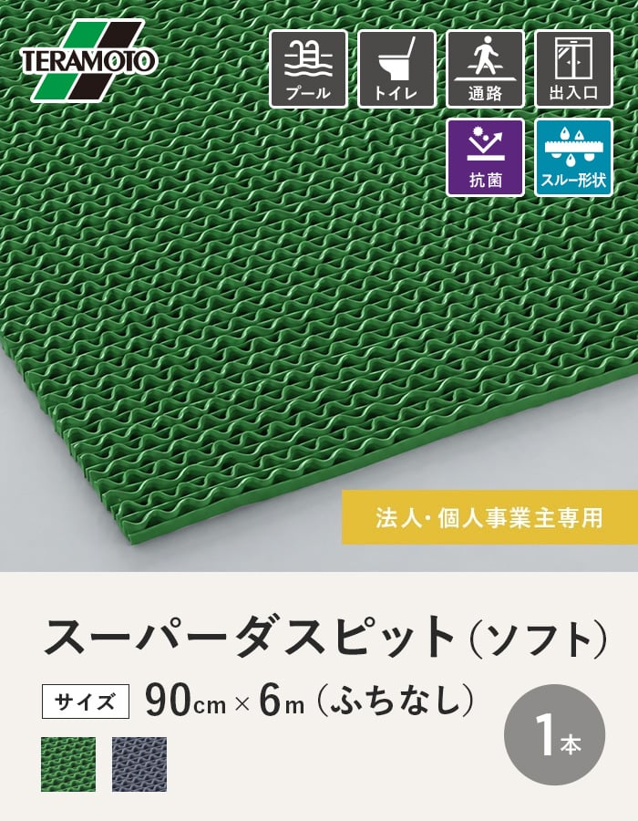 【法人・個人事業主様専用】テラモト スーパーダスピット (ソフト)90cm×6m(ふちなし) 緑・灰 1本