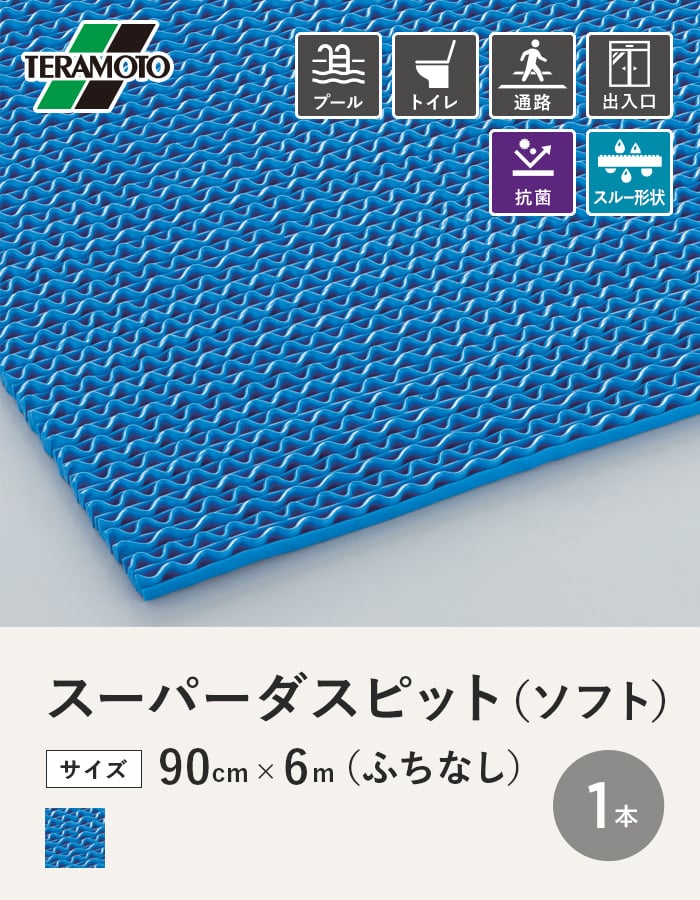テラモト スーパーダスピット (ソフト)90cm×6m(ふちなし) 青 1本