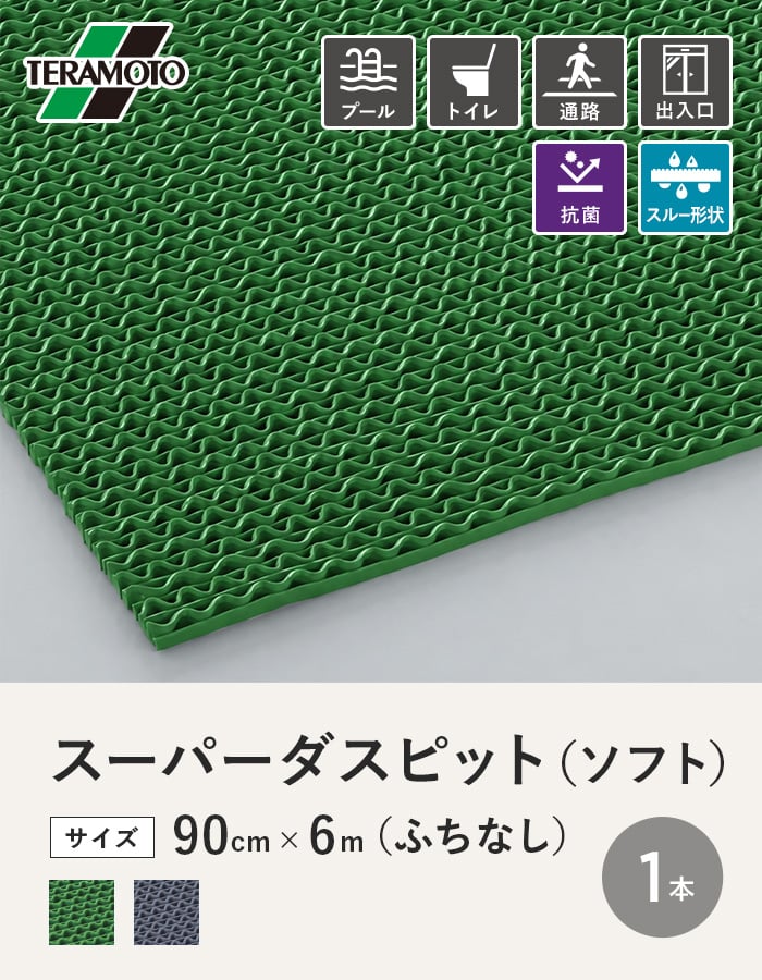 テラモト スーパーダスピット (ソフト)90cm×6m(ふちなし) 緑・灰 1本