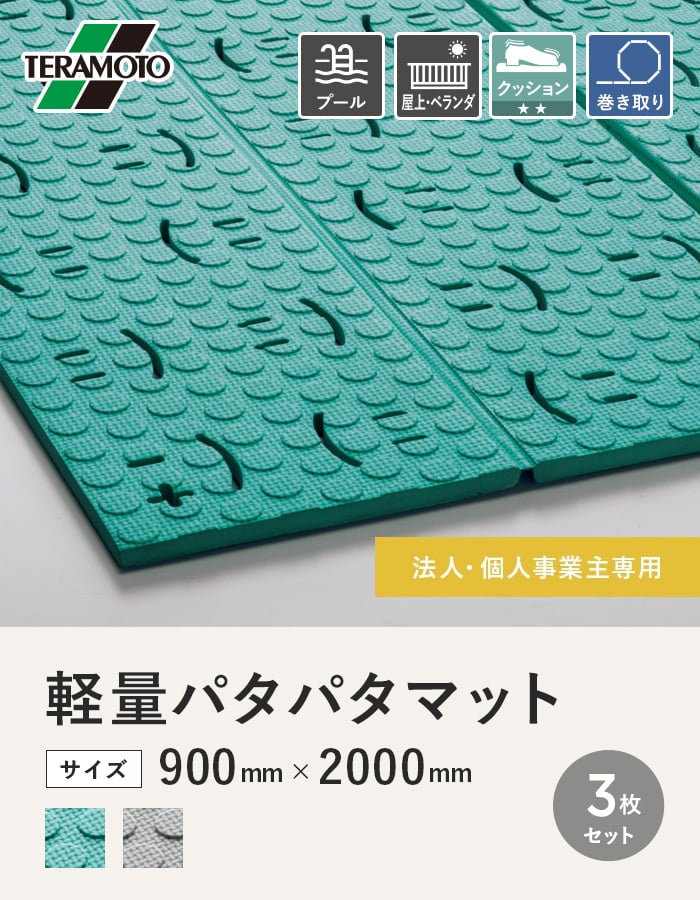 【法人・個人事業主様専用】テラモト 軽量パタパタマット 900×2000 3枚セット