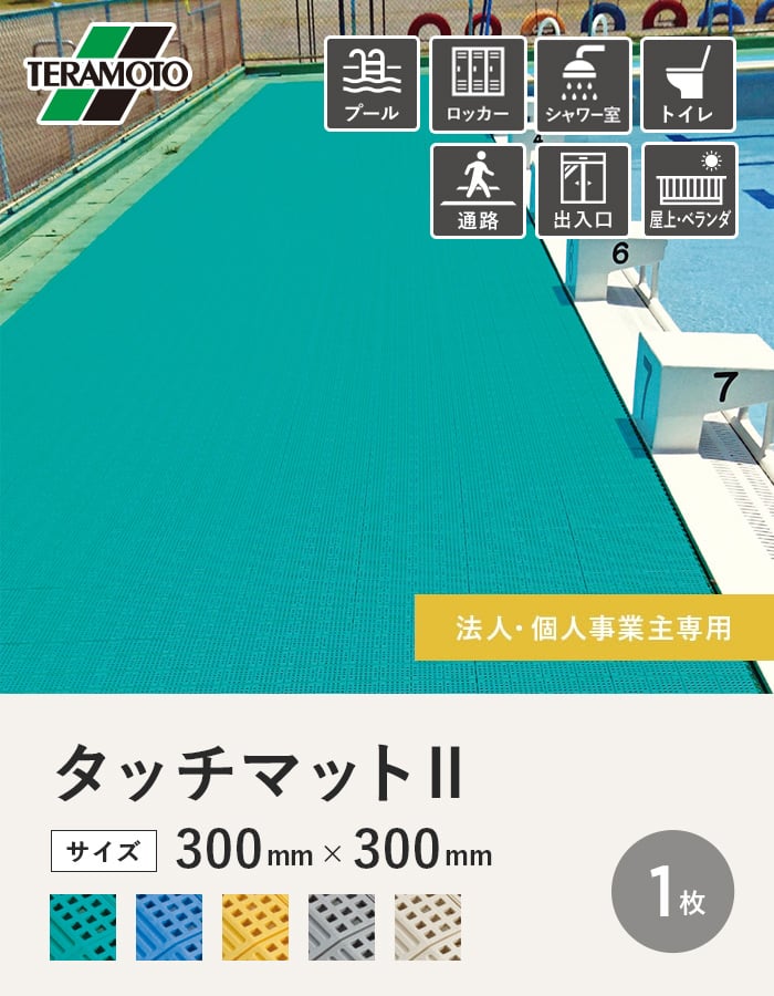 【法人・個人事業主様専用】テラモト タッチマットII 300×300 1枚