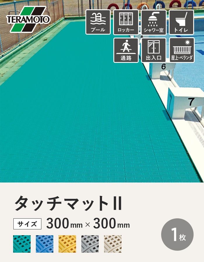 テラモト タッチマットII 300×300 1枚