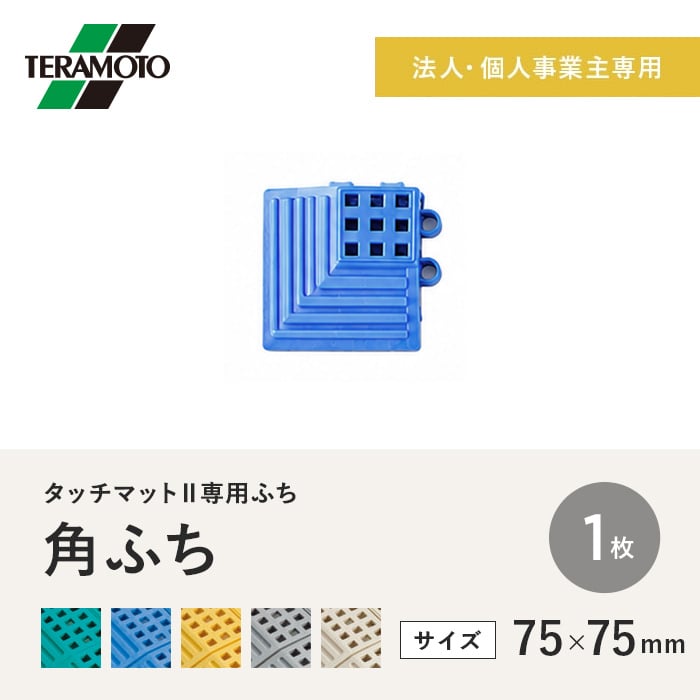 テラモト タッチマットII専用ふち 角ふち 75×75 1枚