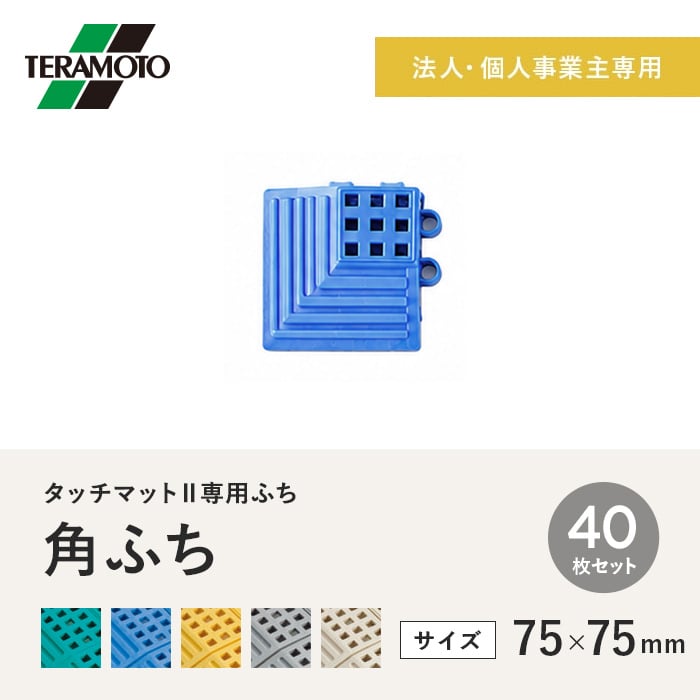 【法人・個人事業主様専用】テラモト タッチマットII専用ふち 角ふち 75×75 40枚セット