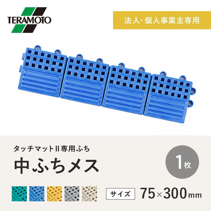 【法人・個人事業主様専用】テラモト タッチマットII専用ふち 中ふちメス 75×300 1枚