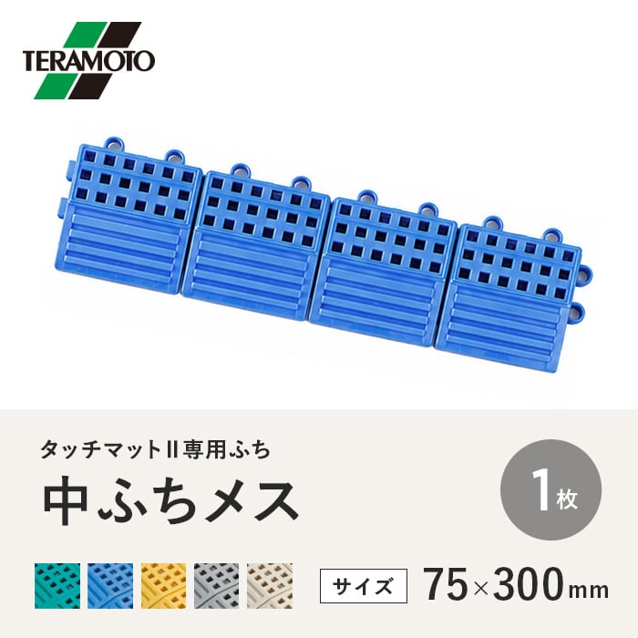 テラモト タッチマットII専用ふち 中ふちメス 75×300 1枚