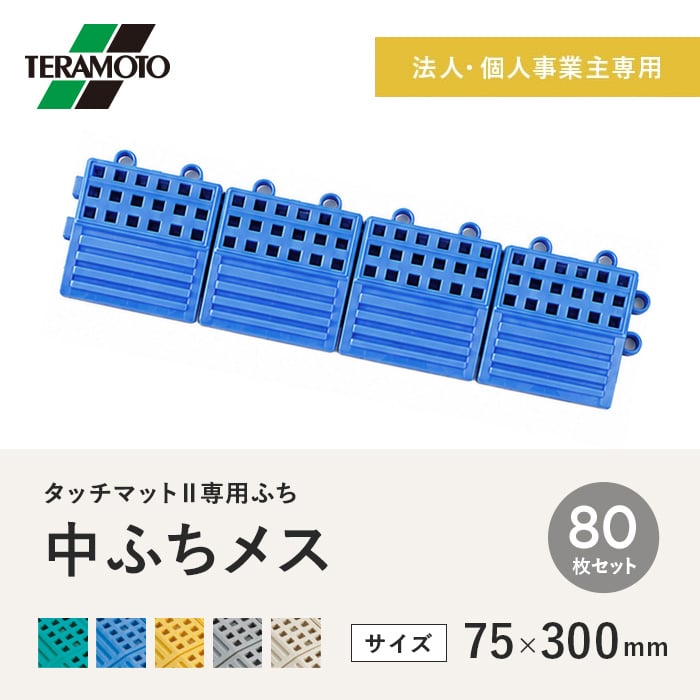 【法人・個人事業主様専用】テラモト タッチマットII専用ふち 中ふちメス 75×300 80枚セット