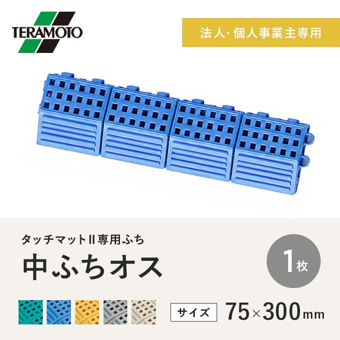 【法人・個人事業主様専用】テラモト タッチマットII専用ふち 中ふちオス 75×300 1枚