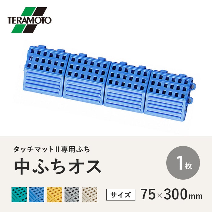 テラモト タッチマットII専用ふち 中ふちオス 75×300 1枚