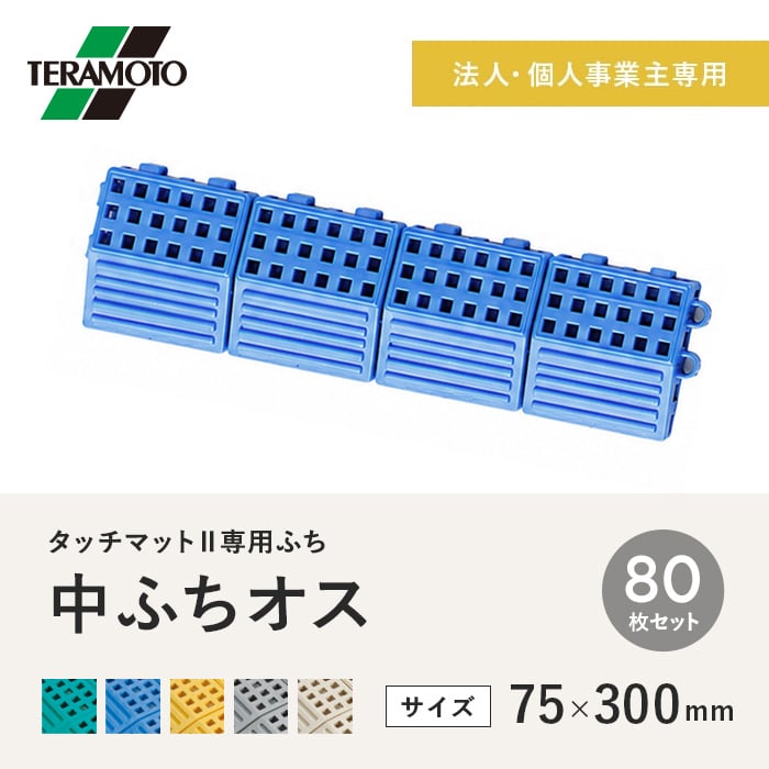 【法人・個人事業主様専用】テラモト タッチマットII専用ふち 中ふちオス 75×300 80枚セット