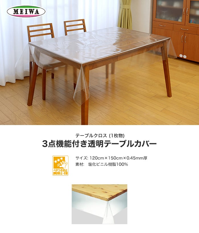 明和グラビア 3点機能付き透明テーブルカバー ビニール製 長方形 KMGK-4515 120cm×150cm×0.45mm/kmgk-4515