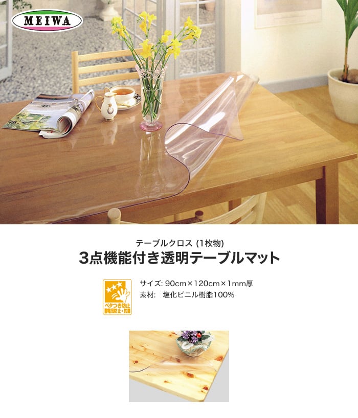 明和グラビア 3点機能付き透明テーブルマット ビニール製 長方形 KMGK-9012 90cm×120cm×1mm